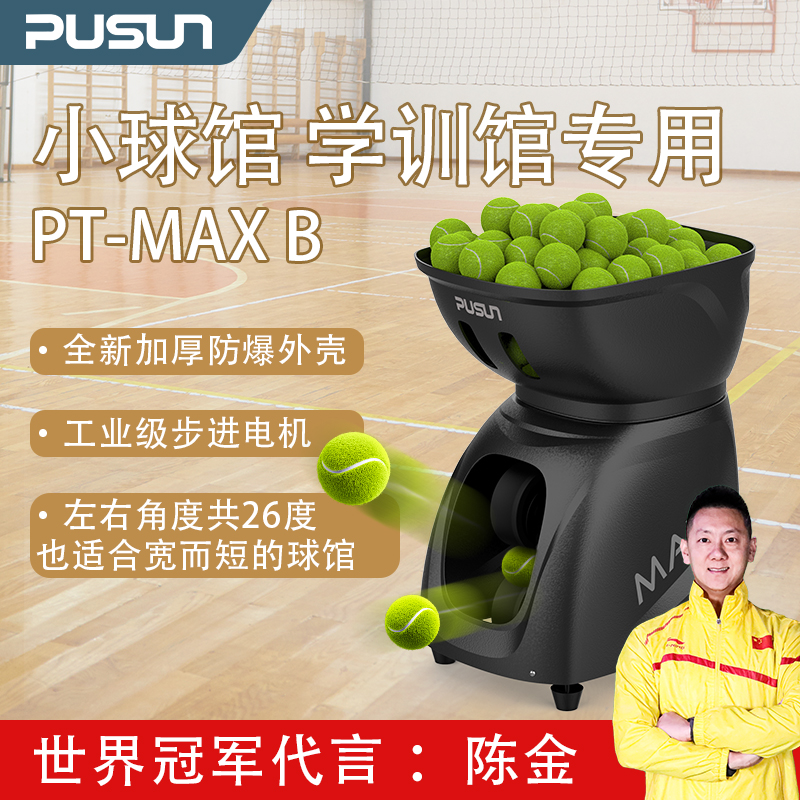 PUSUN普尚PT-MAX B网球发球机室内球馆学练学训馆专业网球训练器